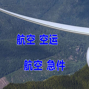 长乐航空快运快递-选东方航空和上海航空