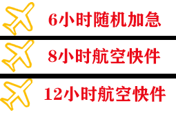 长乐航空快运快递公司,专业空运当天件